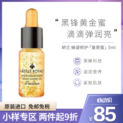 护肤小样-GUERLAIN娇兰复原蜜精华帝皇蜂资修护复原蜜5ml中小样
