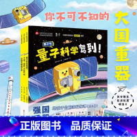 强国重器:给孩子的前沿科技课(全3册) [正版]强国重器:给孩子的前沿科技课(全3册)大国重器超级工程强国科技儿童读物科