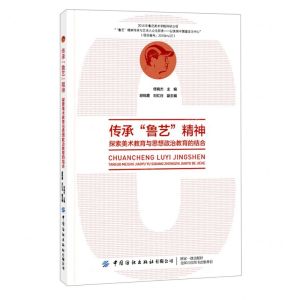 [N]传承鲁艺精神(探索美术教育与思想政治教育的结合)-9787518081165