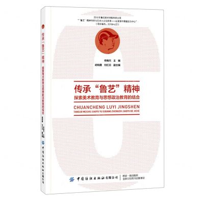 [N]传承鲁艺精神(探索美术教育与思想政治教育的结合)-9787518081165