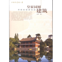 [M]皇家园囿建筑-9787112113286