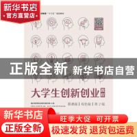 正版 大学生创新创业教程:慕课版 双色版 通识教育规划教材编写组