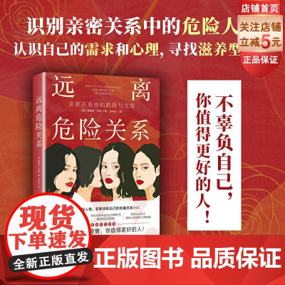 远离危险关系 女性 心理 女性成长 亲密关系 社交 健康 北京科学技术