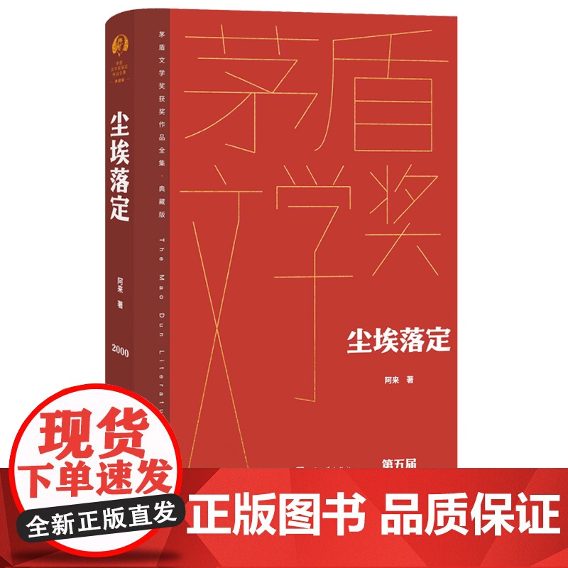 尘埃落定精装茅盾文学奖获奖作品全集典藏版阿来著茅盾文学奖傻瓜少爷空山云中记人民文学出版社正版