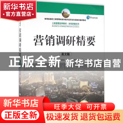 正版 营销调研精要:英文版 纳雷希·马尔霍特拉 中国人民大学出版