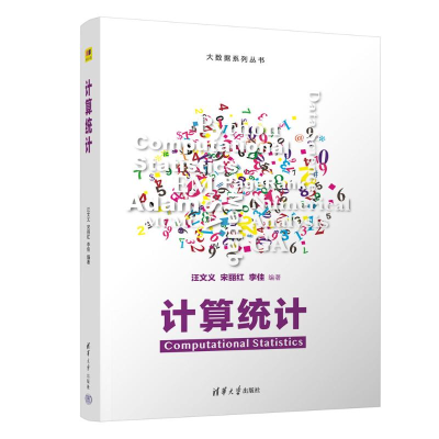 正版新书]计算统计汪文义、宋丽红、李佳9787302682356