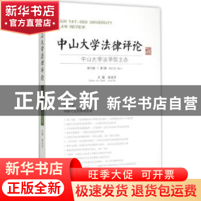 正版 中山大学法律评论:第13卷·第1辑 谢进杰主编 广西师范大学出