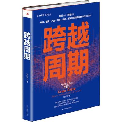正版新书]跨越周期 反周期生存和逆生长雷志平 著9787515828282