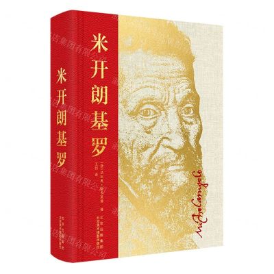 [N]米开朗基罗(精)-9787559205056