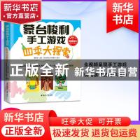 正版 蒙台梭利手工游戏:四季大探索 黄静洁主编 中国妇女出版社 9