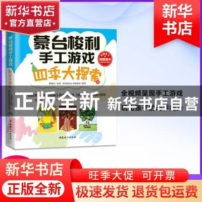 正版 蒙台梭利手工游戏:四季大探索 黄静洁主编 中国妇女出版社 9