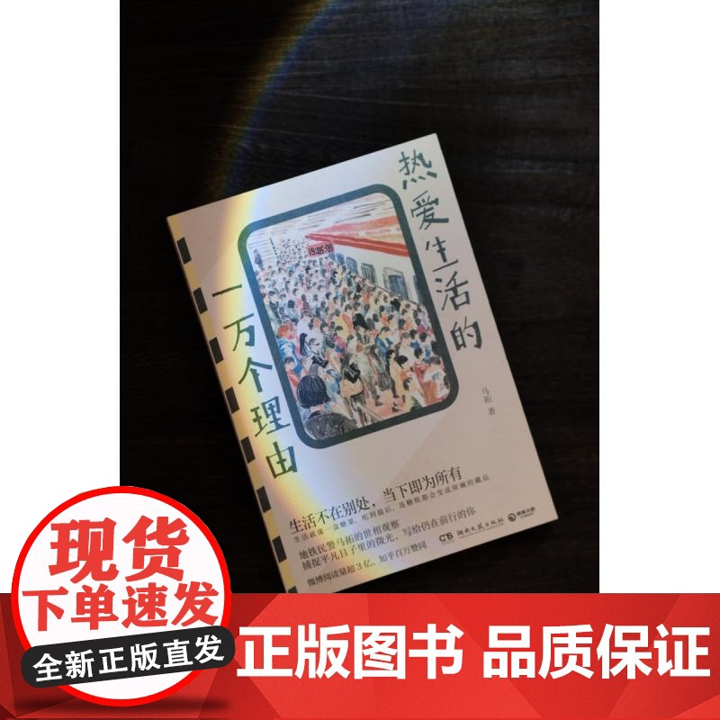 热爱生活的一万个理由 地铁民警马拓著湖南文艺生活不在别处当下即为所有世相观察现当代文学随笔集