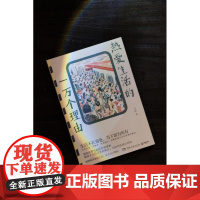 热爱生活的一万个理由 地铁民警马拓著湖南文艺生活不在别处当下即为所有世相观察现当代文学随笔集