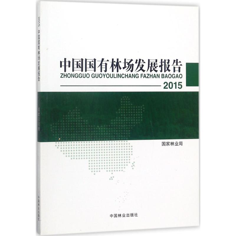 2015中国国有林场发展报告