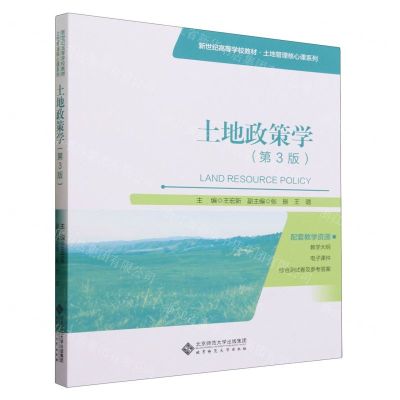 [N]土地政策学(第3版新世纪高等学校教材)/土地管理核心课系列-9787303287321