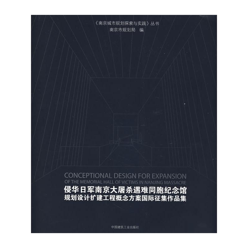 [M]侵华日军南京大屠杀遇难同胞纪念馆规划设计扩建工程概念方案国际征集作品集-9787112097593