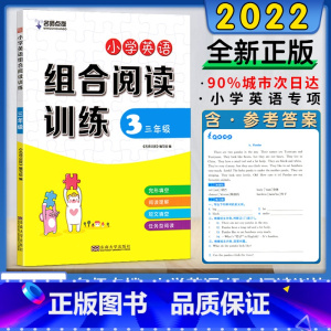 [2022版]3年级 小学通用 [正版]2024新版小学英语组合阅读训练三3四4五5六6年级全一册上下册通用完形填空阅读