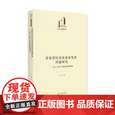 开放型经济高质量发展问题研究:基于江苏产业结构调整视角