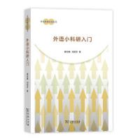 正版新书]外语小科研入门(外文科研方法从书)黄忠廉、刘丽芬9787