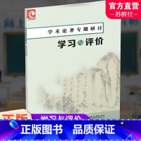 学术论著专题研讨 学习与评价 高中通用 [正版]2024年 学术论著专题研讨 学习与评价 中学语文课高中教学资料 高中教