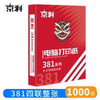 京利 电脑打印纸 381四联整张 箱
