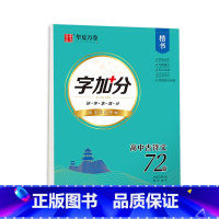 语文 古诗文72篇 高中通用 [正版]衡水体英语字帖高中英语3500词高一二三英文字帖钢笔临摹描写硬笔练字字帖衡水中学练