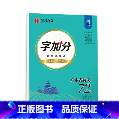 语文 古诗文72篇 高中通用 [正版]衡水体英语字帖高中英语3500词高一二三英文字帖钢笔临摹描写硬笔练字字帖衡水中学练