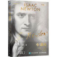 [M]牛顿传 科学天才的浮生一梦-9787115563330