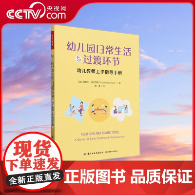 [央视网]万千教育学前 幼儿园日常生活与过渡环节 幼儿教师工作指导手册 9787518443543 QG