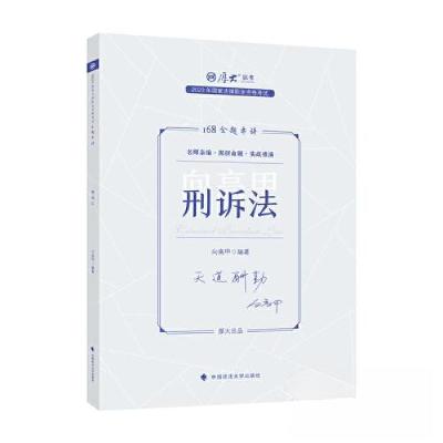 正版新书]国家法律职业资格考试金题串讲.刑诉法向高甲978757640