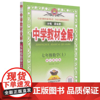 七年级数学(上浙江教育版)/中学教材全解
