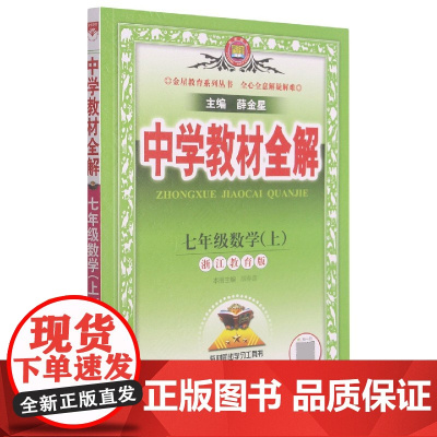 七年级数学(上浙江教育版)/中学教材全解