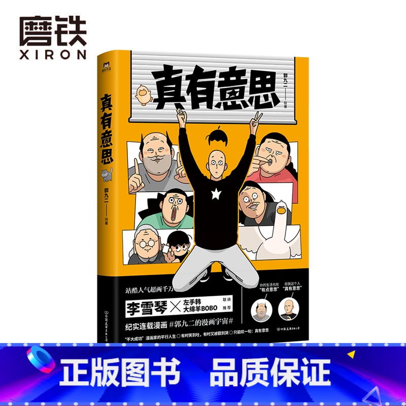 [正版]真有意思 连载3年 全网阅读量超5000万 中二热血的青春 亲朋好友的搞笑日常 动人的乡愁离别 漫画书籍 图书