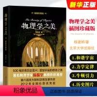 [正版]物理学之美 插图珍藏版 物理学杨建邺著什么是物理头条物理学普及读物 北京大学出版社 开普勒的和谐宇宙热力学牛顿