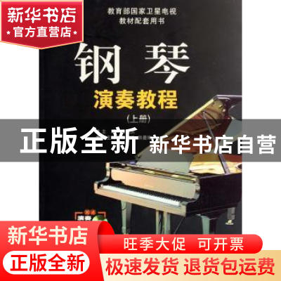 正版 钢琴演奏教程 唐重庆主编 百花文艺出版社 9787530647370 书