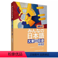 [正版]外研社图书大家的日语(中级)(2)(配MP3光盘)