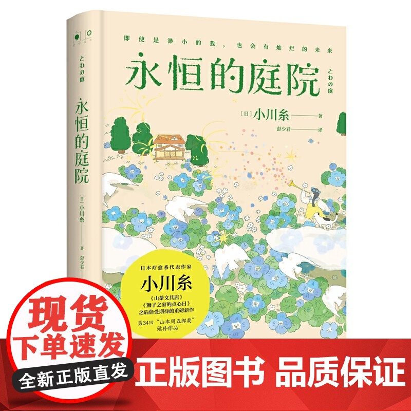 永恒的庭院 日本疗愈系代表作家作者小川糸继《山茶文具店》《狮子之家的点心日》后备受期待的重磅新作