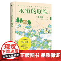 永恒的庭院 日本疗愈系代表作家作者小川糸继《山茶文具店》《狮子之家的点心日》后备受期待的重磅新作