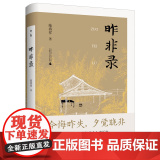 昨非录 “庚子五大臣”之一袁昶日记新说 陆春祥/著 袁昶 日记 研究 广西师范大学出版社