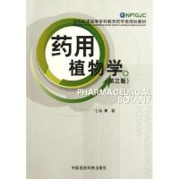 正版新书]药用植物学(第三版)(全国普通高等专科教育药学类规划