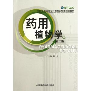 正版新书]药用植物学(第三版)(全国普通高等专科教育药学类规划