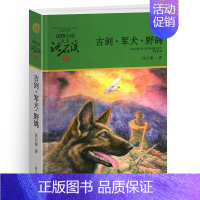 古剑·军犬·野鸽 [正版]象群迁移的时候沈石溪小学四年级五年级全集全套书浙江少年儿童出版社非注音版完整版动物小说大王品藏