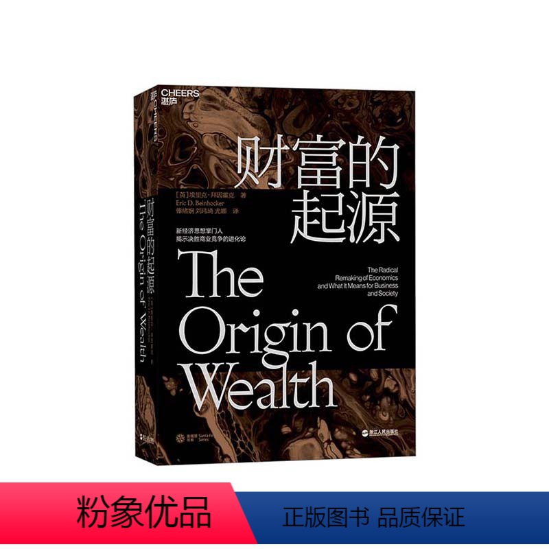 [正版]湛庐财富的起源 精装 物联网时代的《国富论》 21世纪的“亚当·斯密”埃里克·拜因霍克 商业趋势 经济学