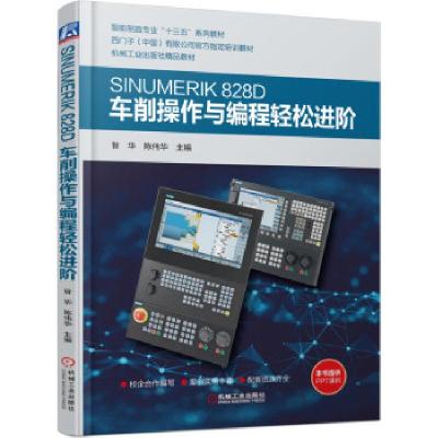 正版新书]SINUMERIK 828D车削操作与编程轻松进阶昝华,陈伟华 著