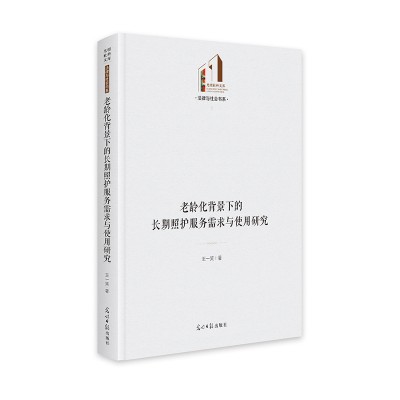 正版新书]老龄化背景下的长期照护服务需求与使用研究 光明社