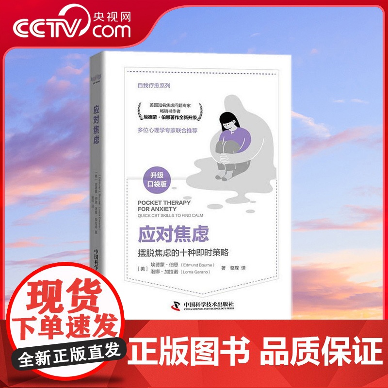 [央视网]应对焦虑 摆脱焦虑的10种即时策略 ZK