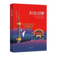 正版新书]红色引擎上海市国资委党委 著9787521213836