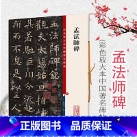[正版]孟法师碑 彩色放大本中国著名碑帖 繁体旁注孙宝文褚体褚遂良楷书毛笔字帖书法临摹练字古贴 上海辞书出版社