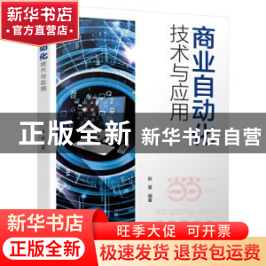 正版 商业自动化技术与应用 赵星编著 中国轻工业出版社 97875184