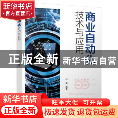 正版 商业自动化技术与应用 赵星编著 中国轻工业出版社 97875184